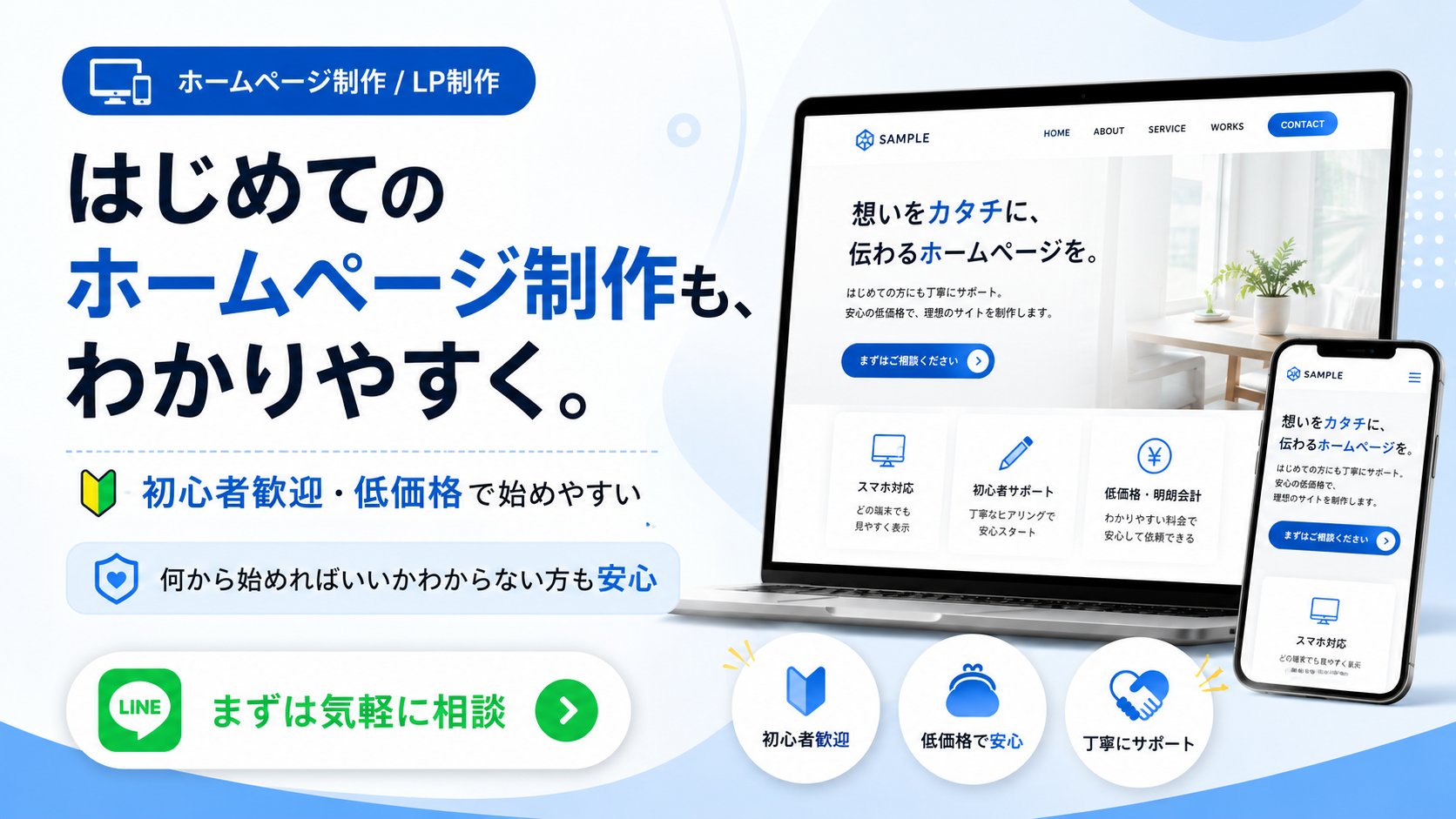 初心者向けホームページ制作・LP制作サービスの相談バナー