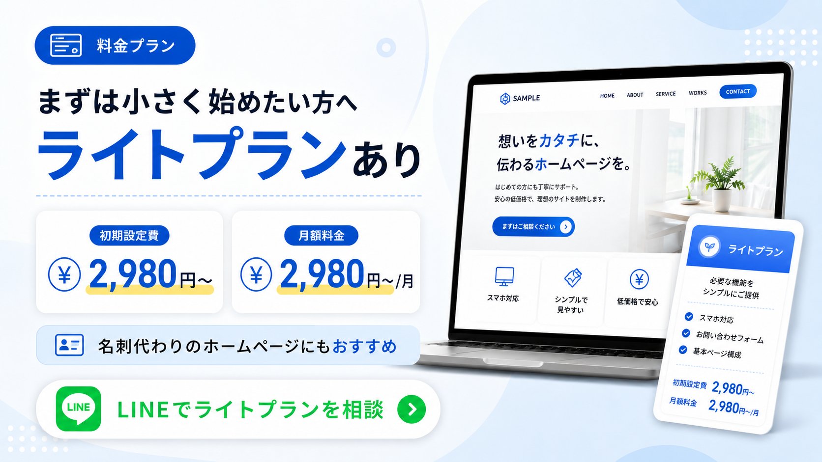 初期設定費2,980円から始められるライトプラン相談バナー