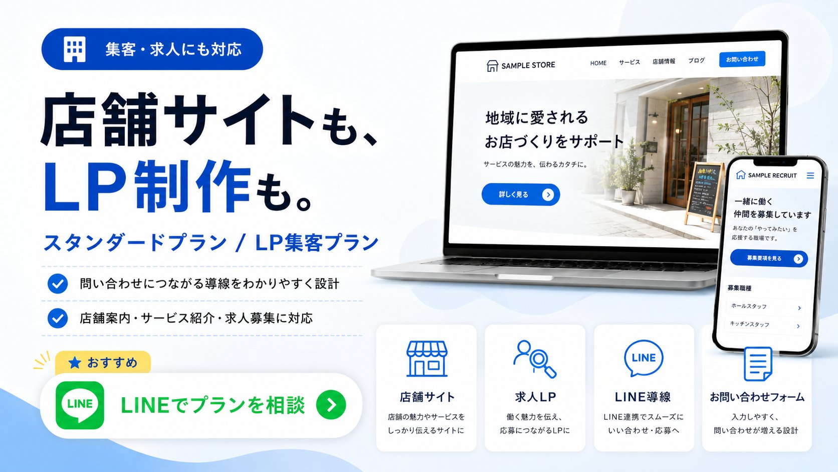 店舗サイトやLP制作に対応したホームページ制作サービスの相談バナー