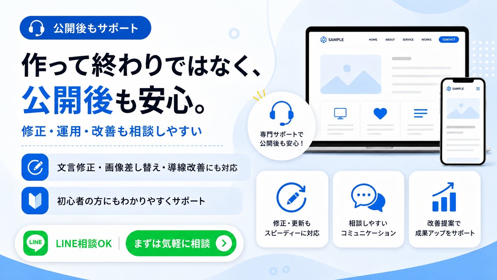 公開後の修正や運用サポートも相談できるホームページ制作サービスのバナー
