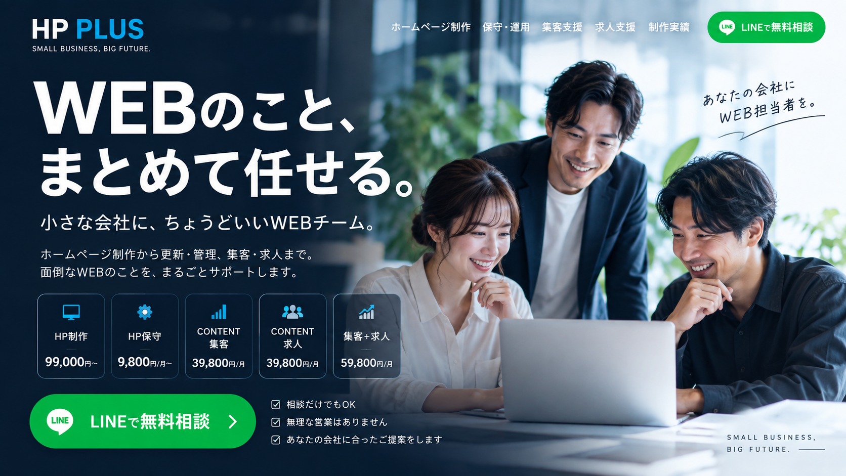 HP PLUS｜WEBのこと、まとめて任せる。ホームページ制作・保守・SNSコンテンツ運用