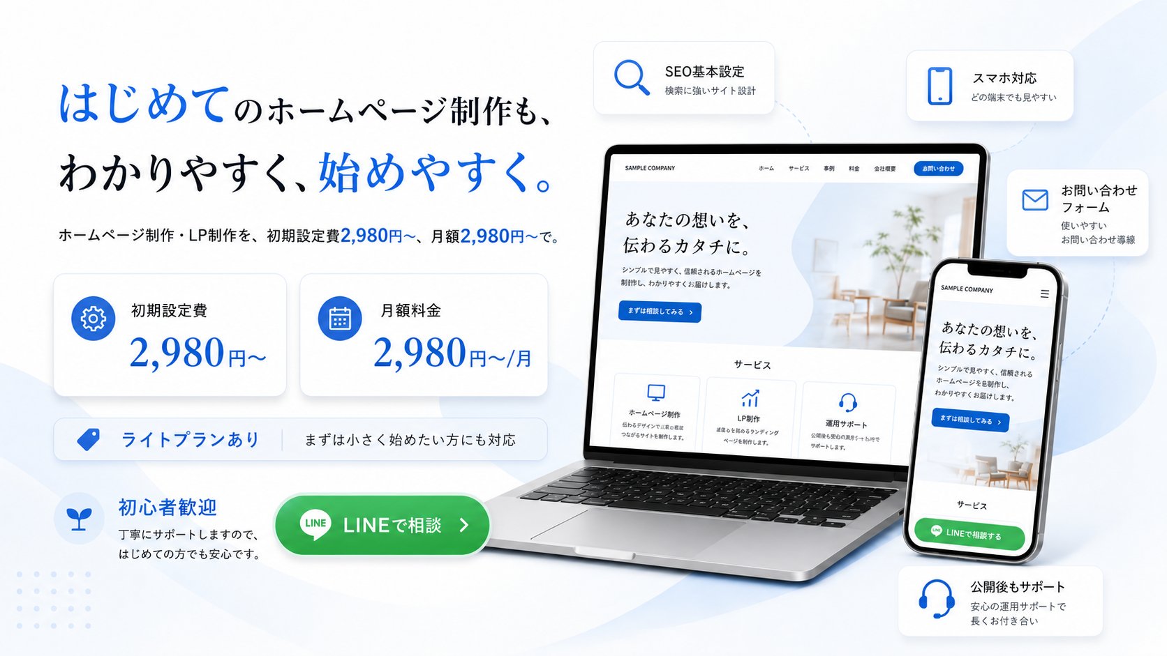初心者向けホームページ制作・LP制作サービス ホームページプラスのTOP画像