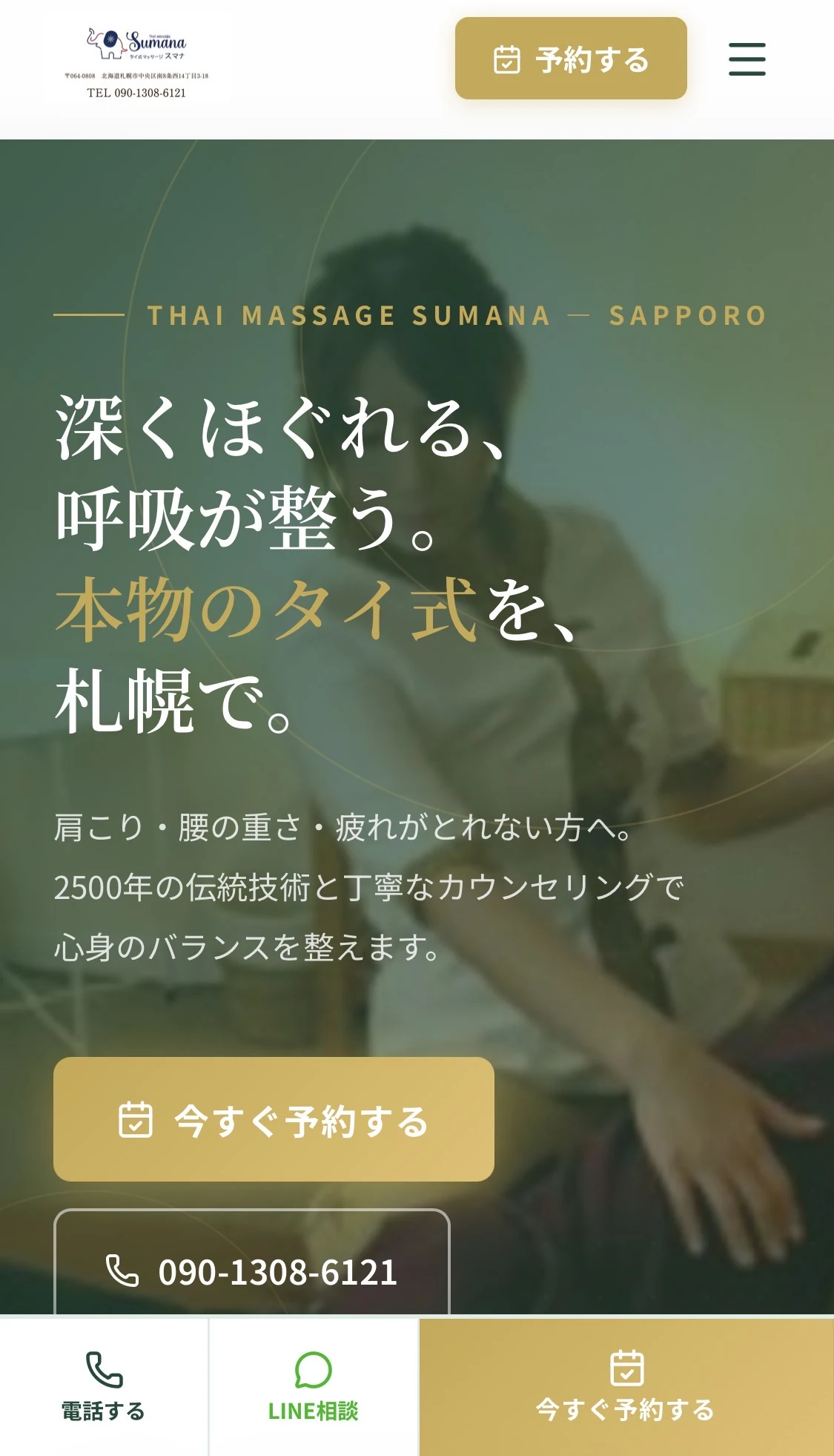 タイ式マッサージ SUMANA様 ホームページ制作実績 スマートフォン表示